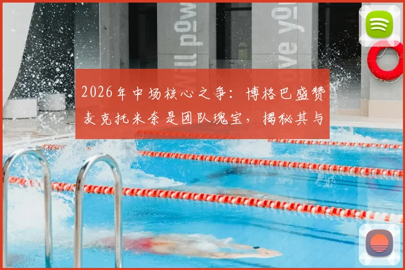 2026年中场核心之争：博格巴盛赞麦克托米奈是团队瑰宝，揭秘其与孔蒂战术体系的无缝衔接之道