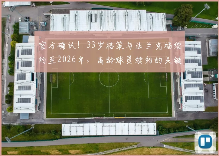 官方确认！33岁格策与法兰克福续约至2026年，高龄球员续约的关键与价值解读