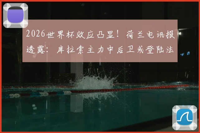 2026世界杯效应凸显！荷兰电讯报透露：库拉索主力中后卫或登陆法甲朗斯，浅析其职业生涯与转会影响