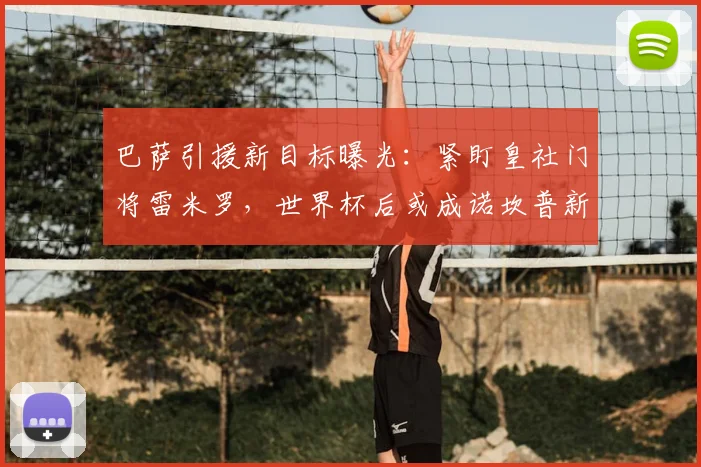 巴萨引援新目标曝光：紧盯皇社门将雷米罗，世界杯后或成诺坎普新闸