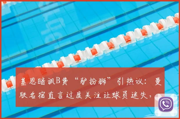 基恩暗讽B费“驴扮狮”引热议：曼联名宿直言过度关注让球员迷失，B费如何回应？
