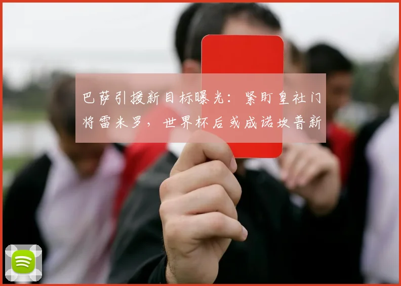 巴萨引援新目标曝光:紧盯皇社门将雷米罗,世界杯后或成诺坎普新闸